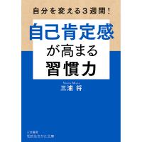 自己肯定感が高まる習慣力/三浦将 | bookfanプレミアム