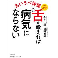 あいうべ体操 舌を鍛えれば病気にならない/今井一彰/岡崎好秀 | bookfanプレミアム