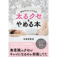 太るクセをやめる本/本島彩帆里 | bookfanプレミアム