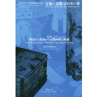 京都の美術250年の夢 京都市京セラ美術館開館記念展 第2部/京都市美術館 | bookfanプレミアム