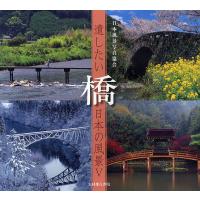 橋/日本風景写真協会会員 | bookfanプレミアム