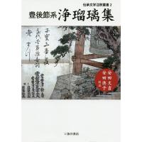 豊後節系浄瑠璃集/安田文吉/安田徳子 | bookfanプレミアム