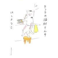 きょうの猫村さん 7/ほしよりこ | bookfanプレミアム