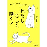 わたしらしく働く!/服部みれい | bookfanプレミアム