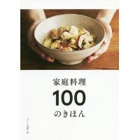 家庭料理100のきほん/おいしい健康/レシピ | bookfanプレミアム