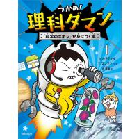 つかめ!理科ダマン 1/シンテフン/ナスンフン/呉華順 | bookfanプレミアム