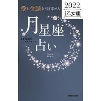 「愛と金脈を引き寄せる」月星座占い Keiko的Lunalogy 2022乙女座/Keiko | bookfanプレミアム