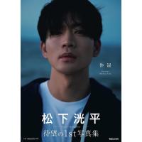 体温 松下洸平写真集/酒井貴生/松下洸平 | bookfanプレミアム