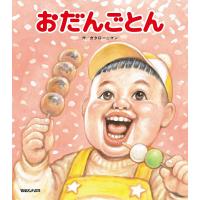 おだんごとん ガタロー☆マンの笑本/ガタロー☆マン | bookfanプレミアム