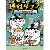 つかめ!理科ダマン 6/シンテフン/ナスンフン/呉華順 | bookfanプレミアム