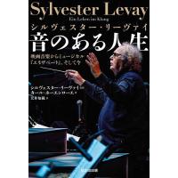 シルヴェスター・リーヴァイ音のある人生 映画音楽からミュージカル『エリザベート』、そして今/シルヴェスター・リーヴァイ/カール・ホーエンローエ | bookfanプレミアム