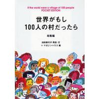 世界がもし100人の村だったら 総集編 POCKET EDITION/池田香代子/マガジンハウス | bookfanプレミアム