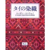 タイの染織/スーザン・コンウェイ/酒井豊子/放送大学生活文化研究会 | bookfanプレミアム