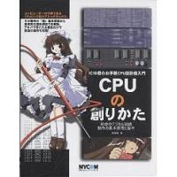 CPUの創りかた IC10個のお手軽CPU設計超入門 初歩のデジタル回路動作の基本原理と製作/渡波郁 | bookfanプレミアム