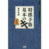 将棋手筋基本のキ/藤倉勇樹 | bookfanプレミアム