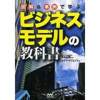 図解&amp;事例で学ぶビジネスモデルの教科書/池本正純/カデナクリエイト | bookfanプレミアム