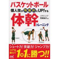 バスケットボール個人技が飛躍的にUP!する体幹トレーニング/荒尾裕文 | bookfanプレミアム