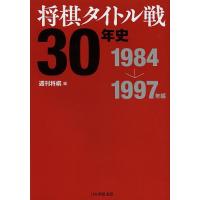 将棋タイトル戦30年史 1984→1997年編/週刊将棋 | bookfanプレミアム