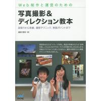 Web制作と運営のための写真撮影&amp;ディレクション教本 段取りから準備、撮影テクニック、実践ポイントまで/鍋坂樹伸 | bookfanプレミアム