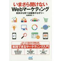 いまさら聞けないWebマーケティング 初歩から学べる集客のセオリー/佐藤和明 | bookfanプレミアム
