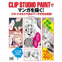 CLIP STUDIO PAINTでマンガを描く! 少年・少女&amp;タテ読みマンガを完全解説!/パルプライド | bookfanプレミアム