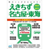 えきちず名古屋・東海 駅周辺・交通便利ガイド 2016-2017 | bookfanプレミアム