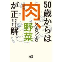 50歳からは肉、ときどき野菜が正解。/定真理子/溝口徹 | bookfanプレミアム