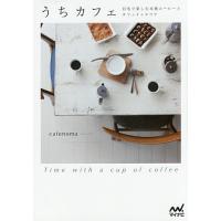 うちカフェ 自宅で楽しむ本格コーヒーとカフェインテリア Time with a cup of coffee/cafenoma | bookfanプレミアム