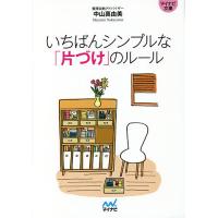 いちばんシンプルな「片づけ」のルール/中山真由美 | bookfanプレミアム