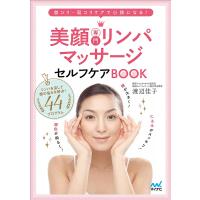 美顔専門リンパマッサージセルフケアBOOK 首コリ・肩コリケアで小顔になる!/渡辺佳子 | bookfanプレミアム