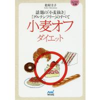 小麦オフダイエット 話題の「小麦抜き」「グルテンフリー」のすべて/松村圭子 | bookfanプレミアム
