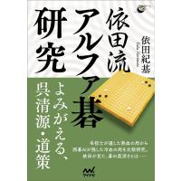 依田流アルファ碁研究 よみがえる、呉清源・道策/依田紀基 | bookfanプレミアム