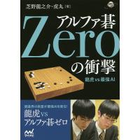 アルファ碁Zeroの衝撃 龍虎vs最強AI/芝野龍之介/芝野虎丸 | bookfanプレミアム