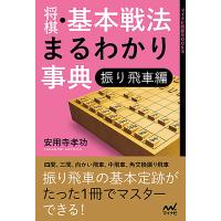 将棋・基本戦法まるわかり事典 振り飛車編/安用寺孝功 | bookfanプレミアム