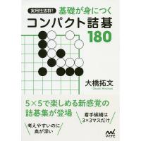 実用性抜群!基礎が身につくコンパクト詰碁180/大橋拓文 | bookfanプレミアム