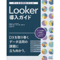 Looker導入ガイド データ分析BIツール/齋藤圭祐/大沢大樹/喜早彬 | bookfanプレミアム