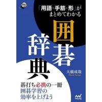 「用語・手筋・形」がまとめてわかる囲碁辞典/大橋成哉 | bookfanプレミアム