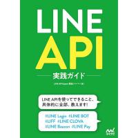 LINE API実践ガイド/LINEAPIExpert認定メンバー | bookfanプレミアム