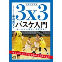 1冊でわかる3x3バスケ入門 ルールから戦術、練習法まで/中祖嘉人 | bookfanプレミアム