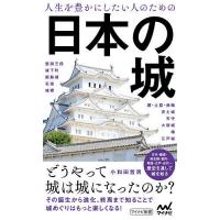 人生を豊かにしたい人のための日本の城/小和田哲男 | bookfanプレミアム