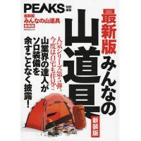 みんなの山道具 山業界の達人がソロ装備を余すことなく披露! 新装版 | bookfanプレミアム