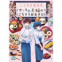 ニシキタ満福亭 かりそめ夫婦のごちそうおむすび/烏丸紫明 | bookfanプレミアム