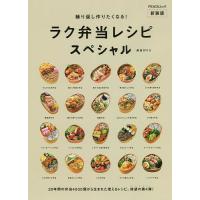 繰り返し作りたくなる!ラク弁当レシピスペシャル 新装版/長谷川りえ/レシピ | bookfanプレミアム