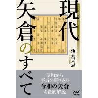 現代矢倉のすべて/池永天志 | bookfanプレミアム