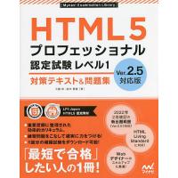 HTML5プロフェッショナル認定試験レベル1対策テキスト&amp;問題集/大藤幹/鈴木雅貴 | bookfanプレミアム
