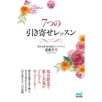 7つの引き寄せレッスン/斎藤芳乃 | bookfanプレミアム