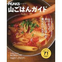 山ごはんガイド 山でだって、おいしいごはんが食べたいんだ!! | bookfanプレミアム