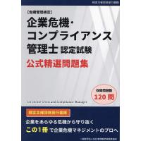 企業危機・コンプライアンス管理士認定試験公式精選問題集 危機管理検定 | bookfanプレミアム