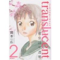 トランスルーセント〜彼女は半透明〜 2/岡本一広 | bookfanプレミアム