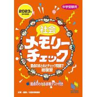 社会メモリーチェック 中学受験用/日能研教務部 | bookfanプレミアム